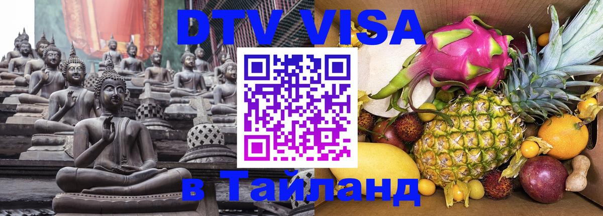 Цены на DTV визу в Таиланд — пакеты услуг, достаточно даже паспорта - 18.11.2025 